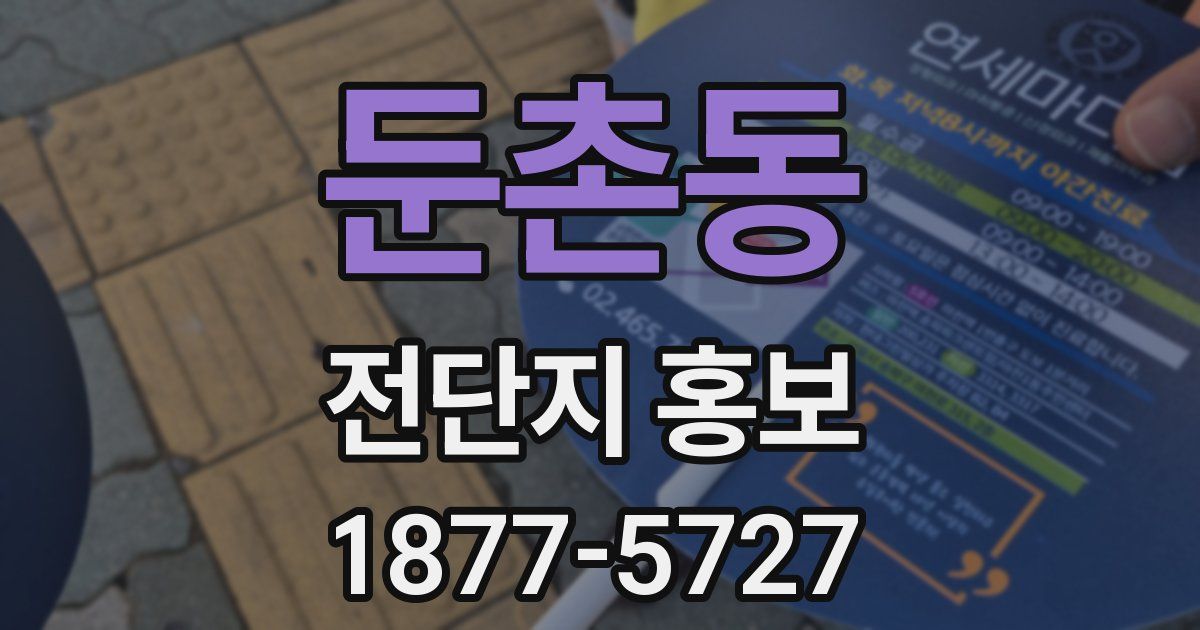 둔촌동 전단지 홍보