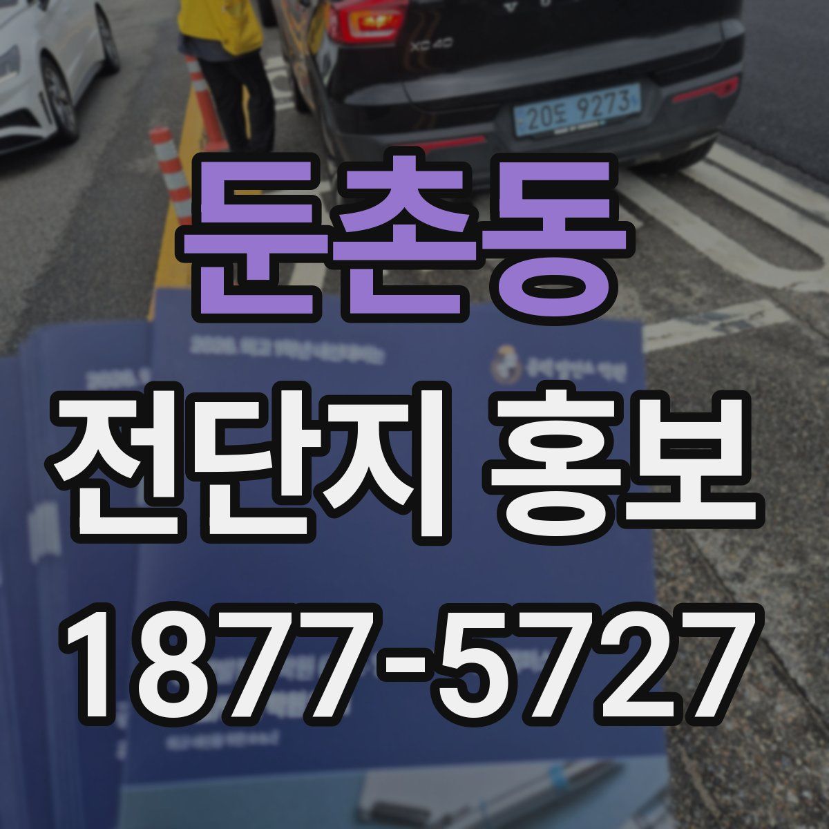 둔촌동 전단지 홍보