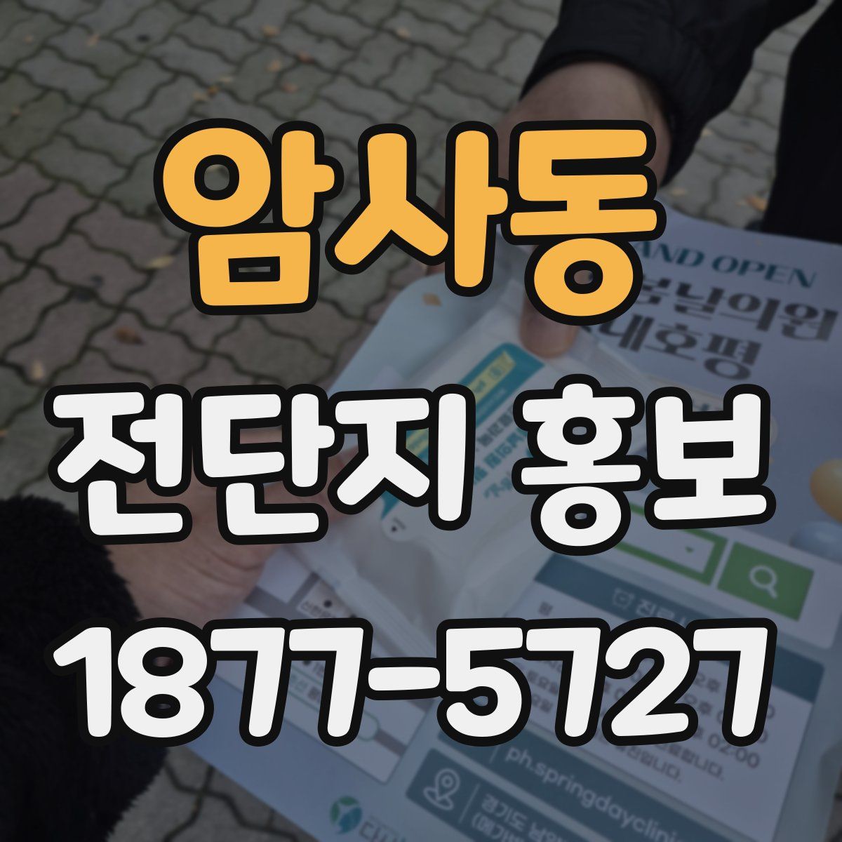 암사동 전단지 홍보