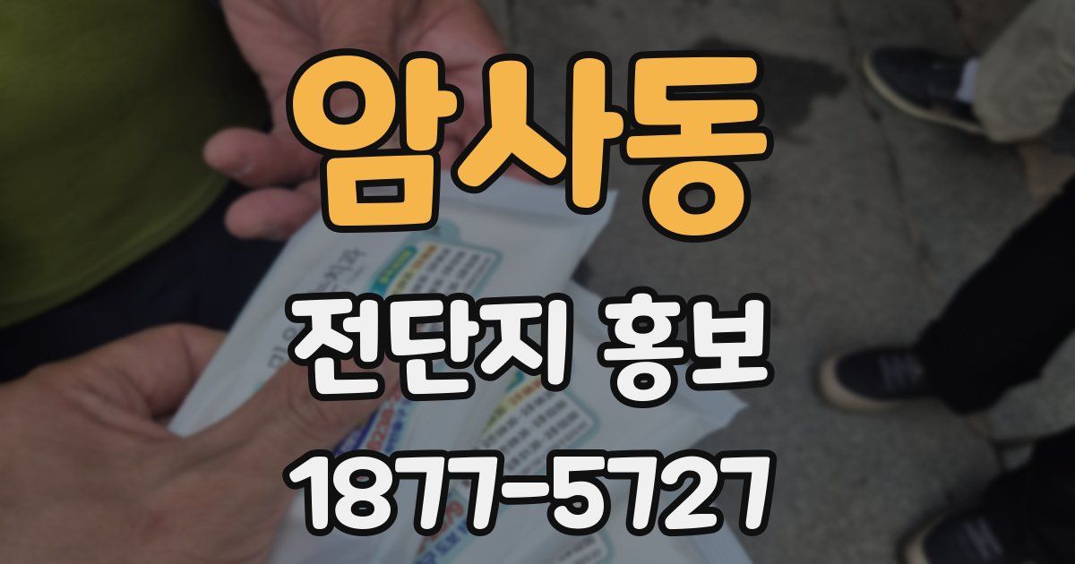 암사동 전단지 홍보
