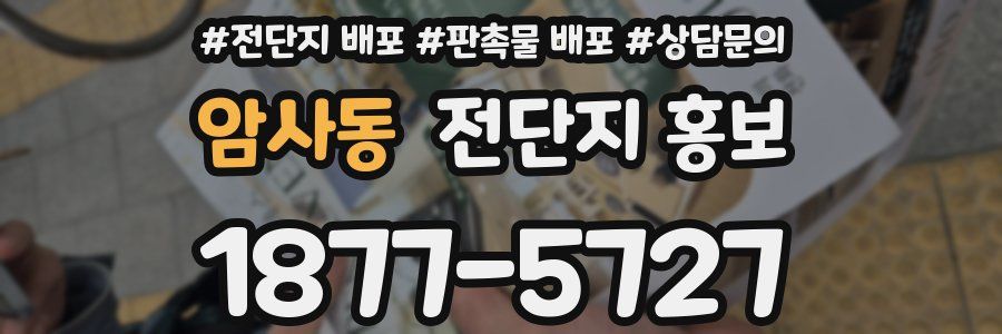 암사동 전단지 홍보