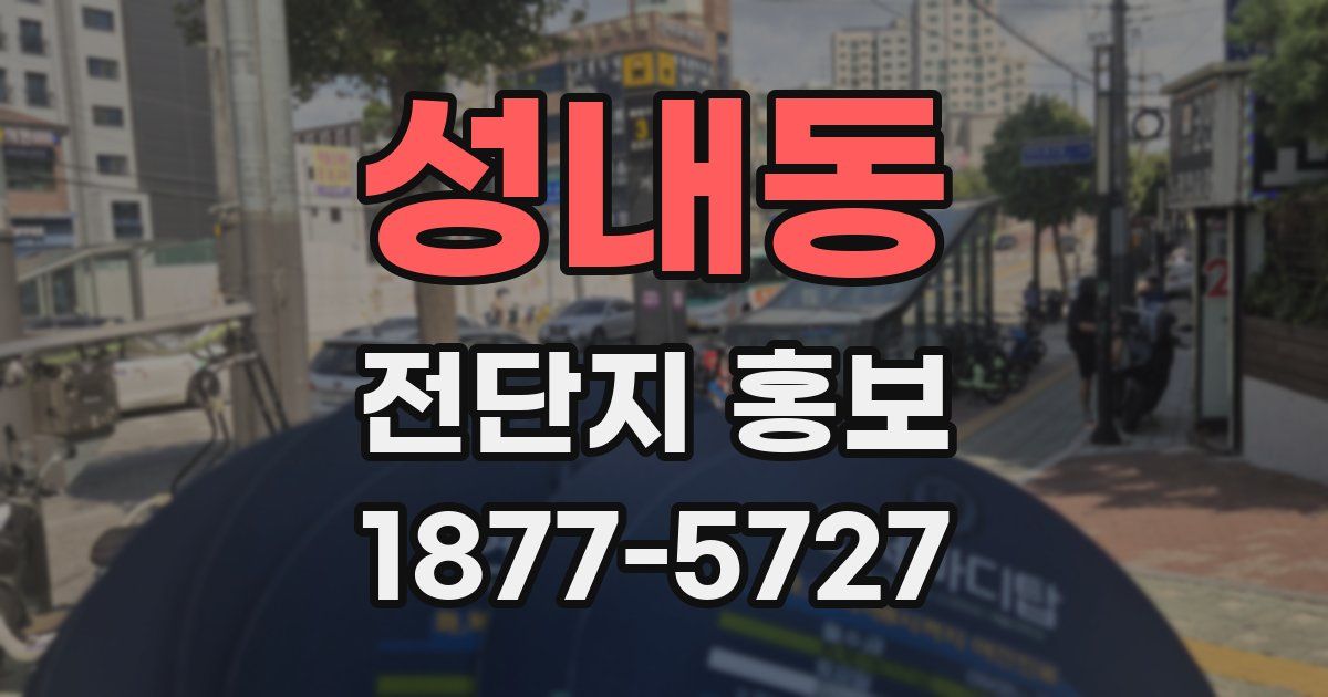 성내동 전단지 홍보
