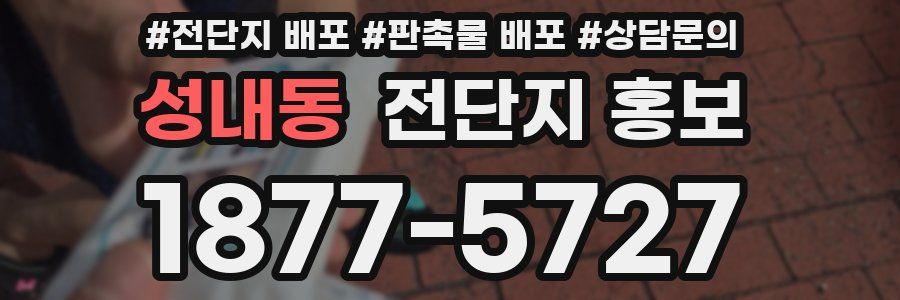 성내동 전단지 홍보