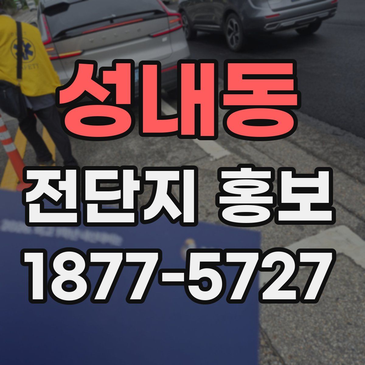 성내동 전단지 홍보
