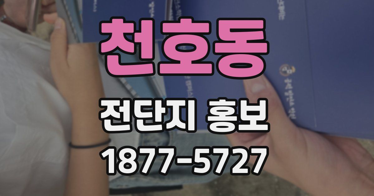 천호동 전단지 홍보