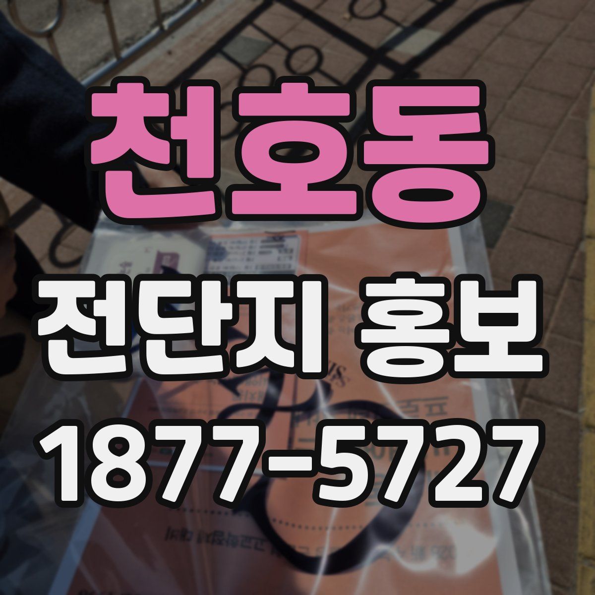 천호동 전단지 홍보