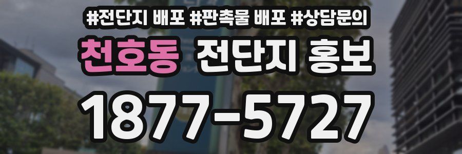 천호동 전단지 홍보