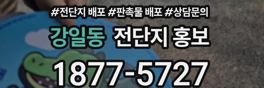 강일동 전단지 홍보