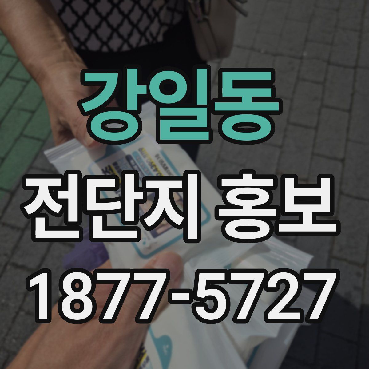 강일동 전단지 홍보