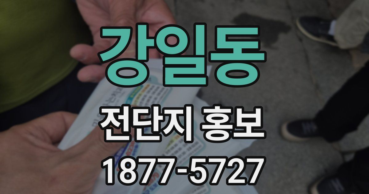 강일동 전단지 홍보