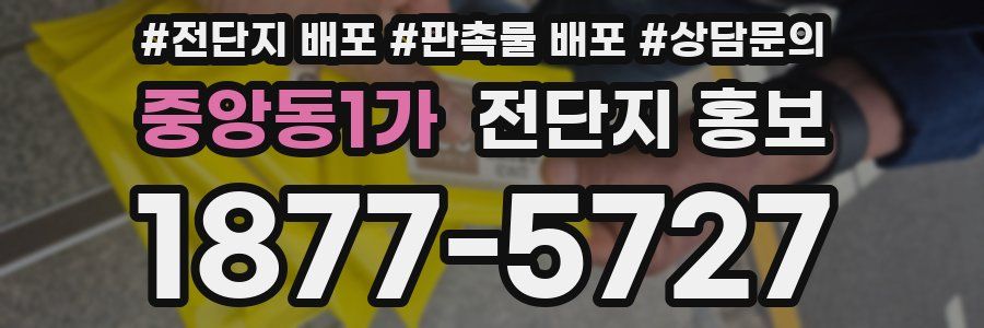 중앙동1가 전단지 홍보
