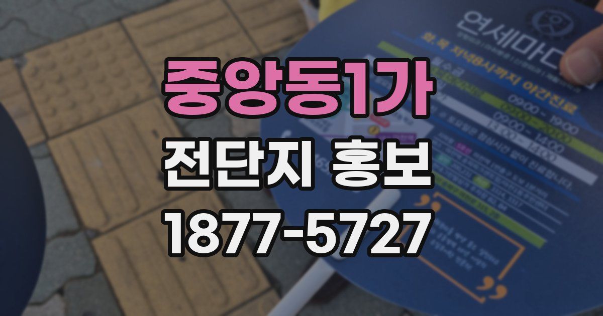중앙동1가 전단지 홍보
