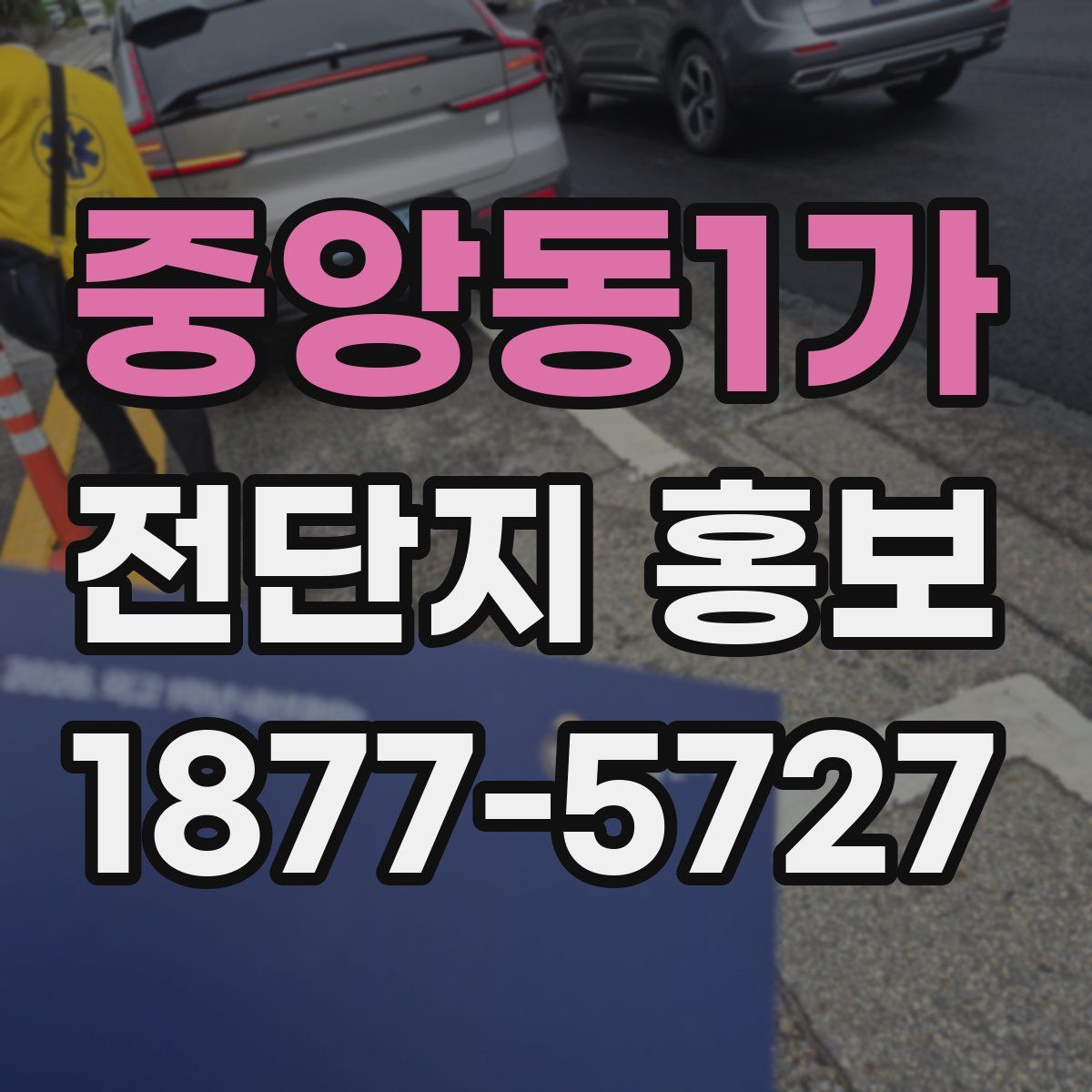중앙동1가 전단지 홍보
