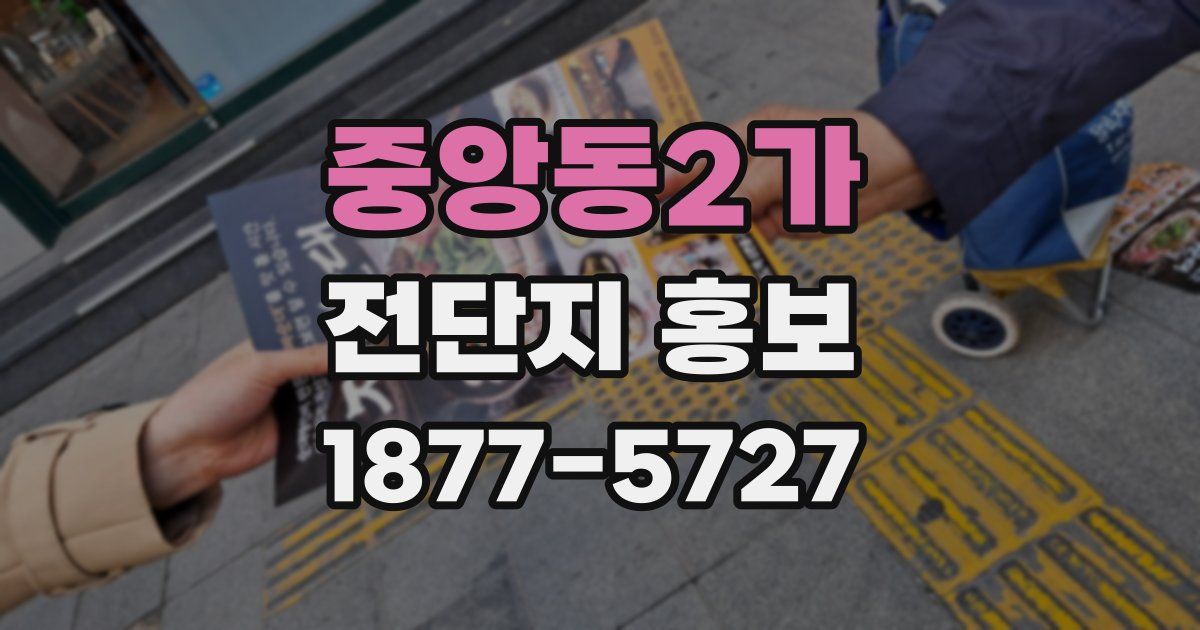 중앙동2가 전단지 홍보