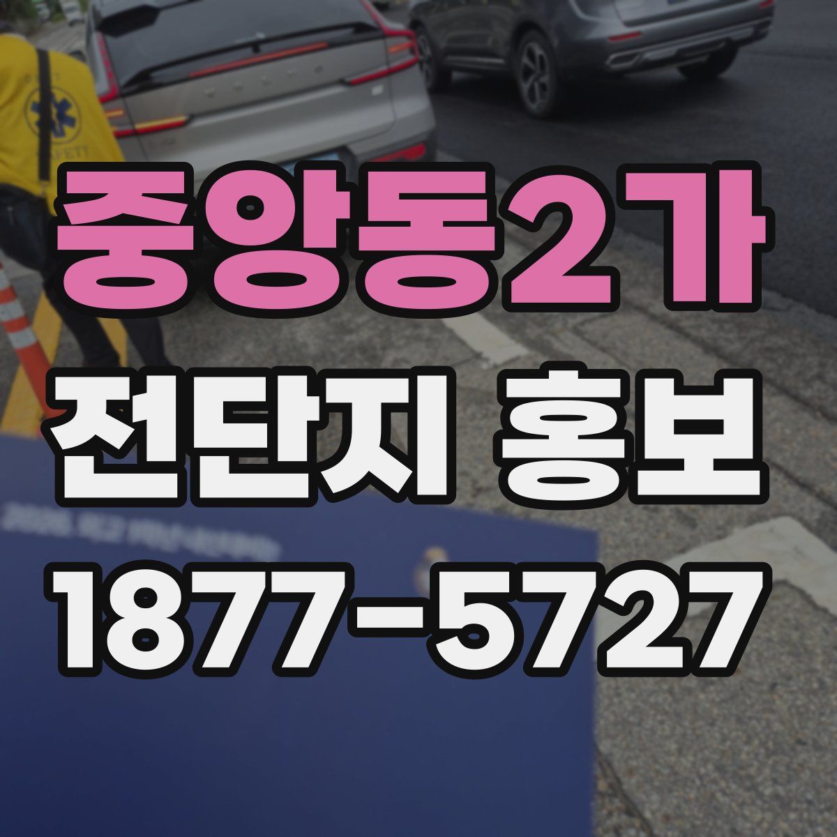 중앙동2가 전단지 홍보