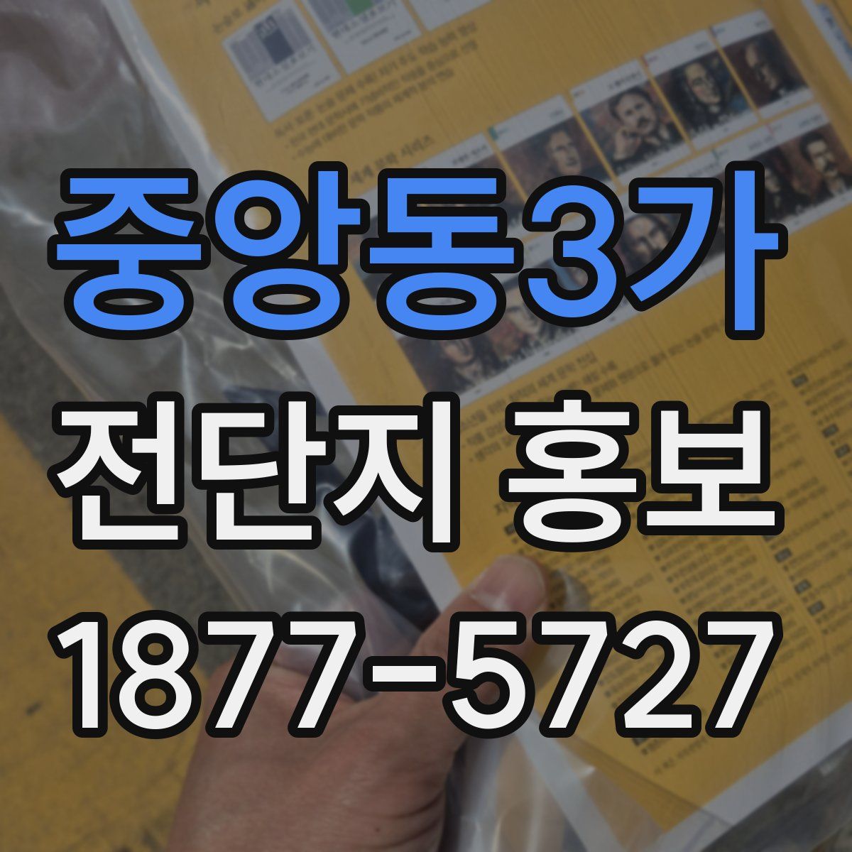 중앙동3가 전단지 홍보