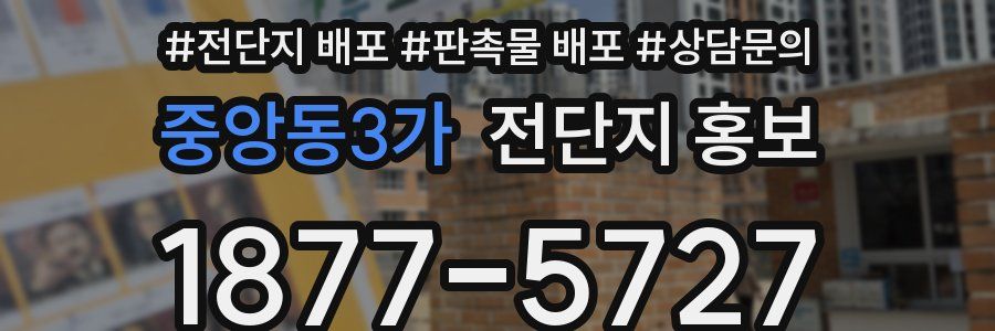 중앙동3가 전단지 홍보