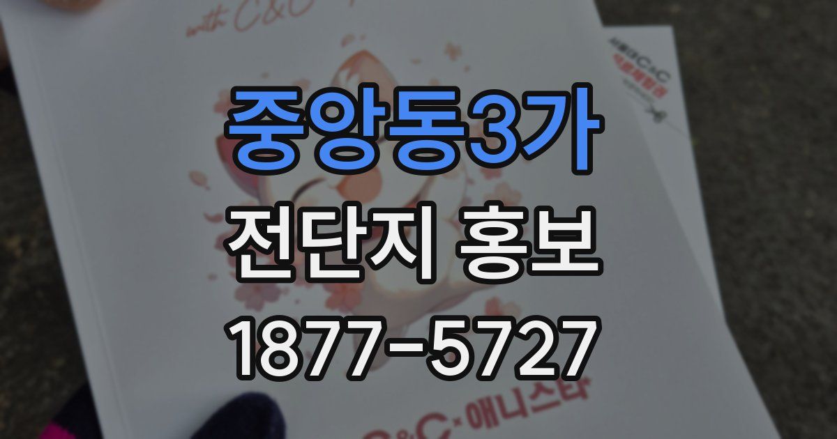 중앙동3가 전단지 홍보