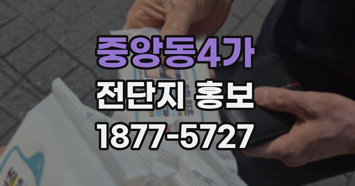 중앙동4가 전단지 홍보