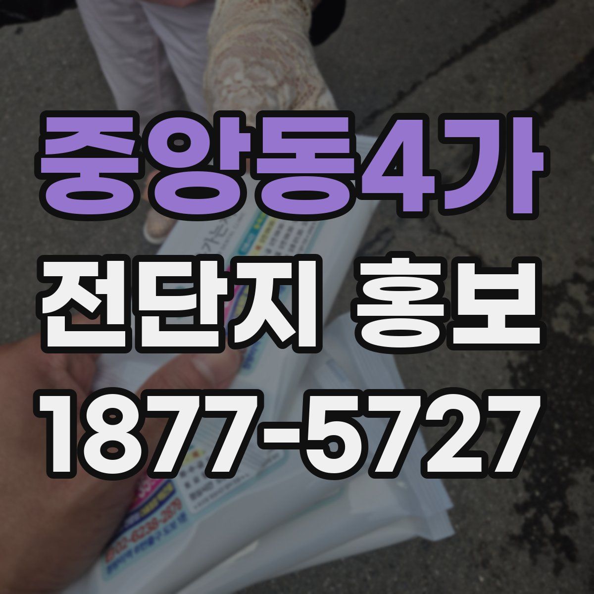 중앙동4가 전단지 홍보