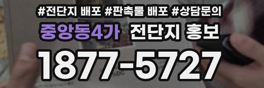 중앙동4가 전단지 홍보