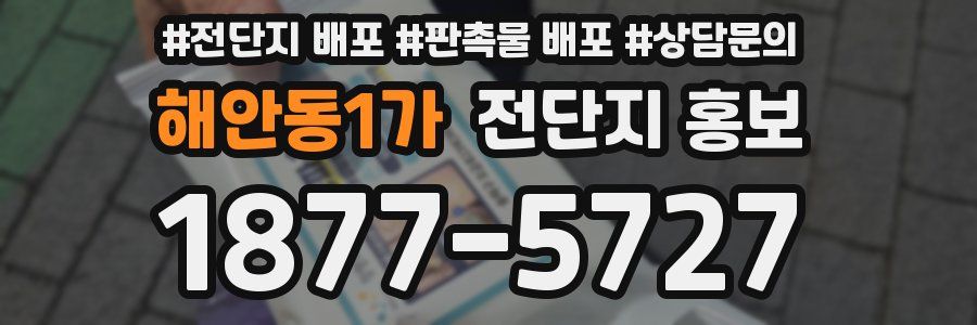 해안동1가 전단지 홍보