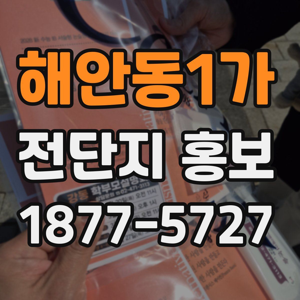 해안동1가 전단지 홍보