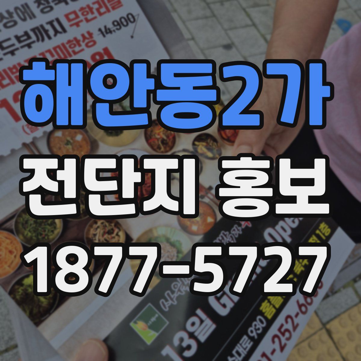 해안동2가 전단지 홍보