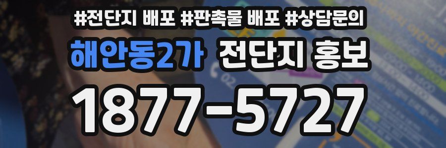 해안동2가 전단지 홍보