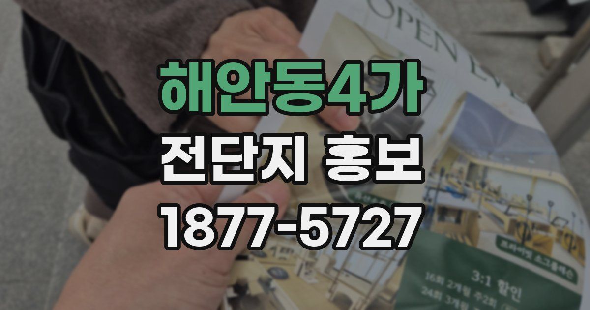 해안동4가 전단지 홍보