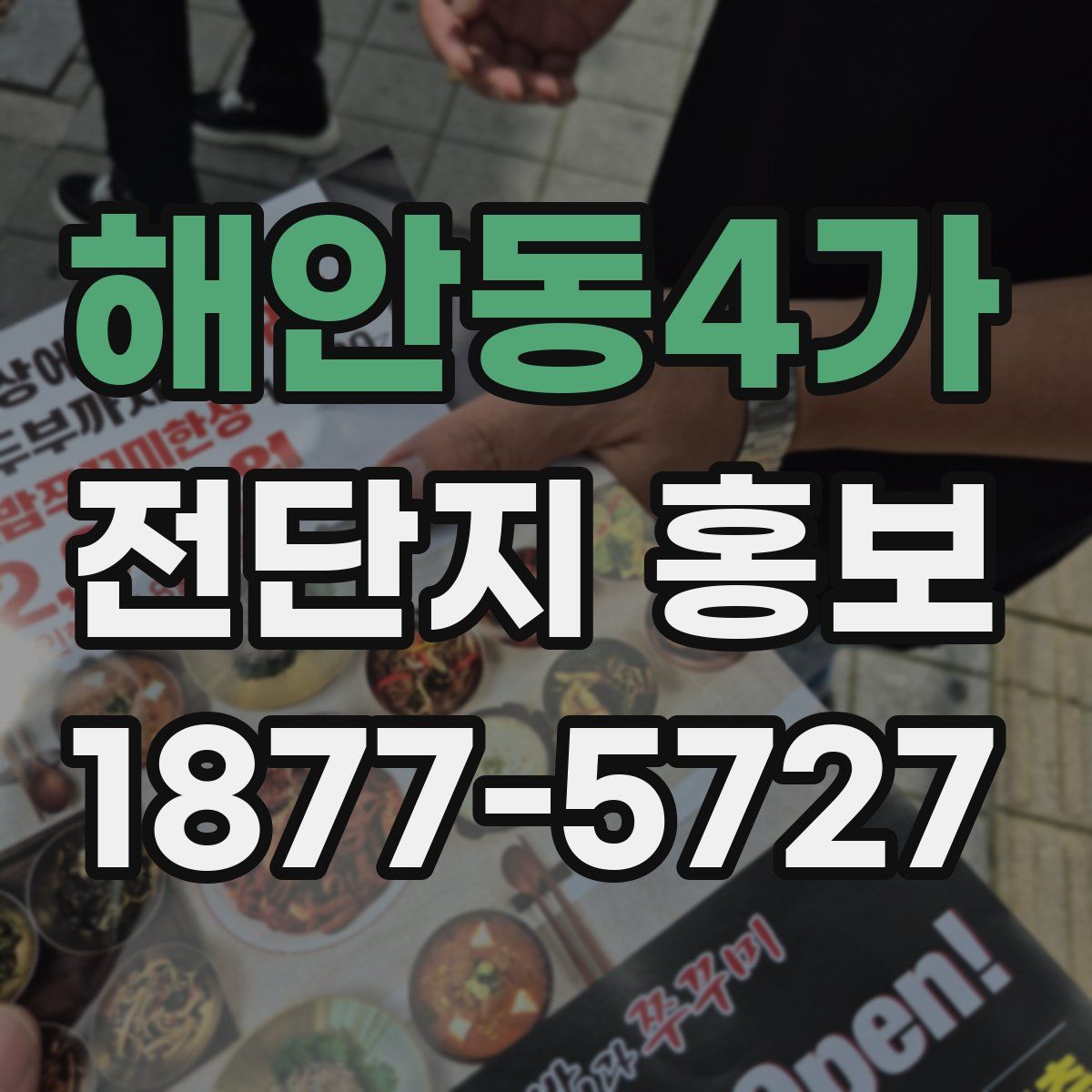 해안동4가 전단지 홍보