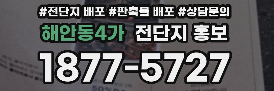 해안동4가 전단지 홍보