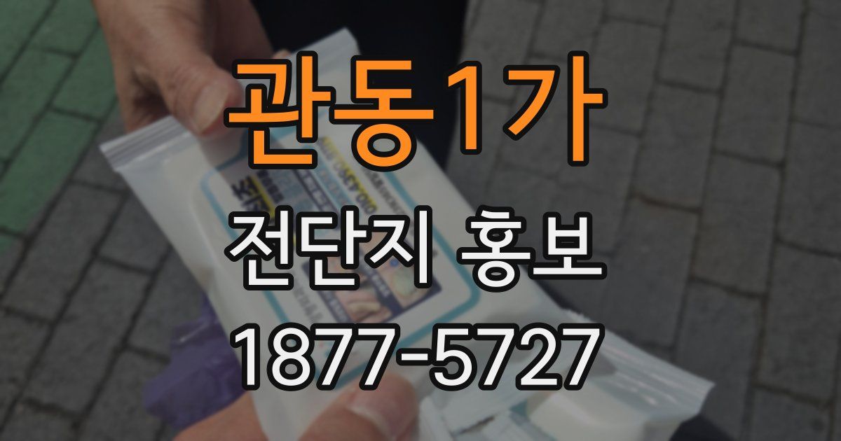 관동1가 전단지 홍보