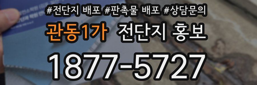 관동1가 전단지 홍보
