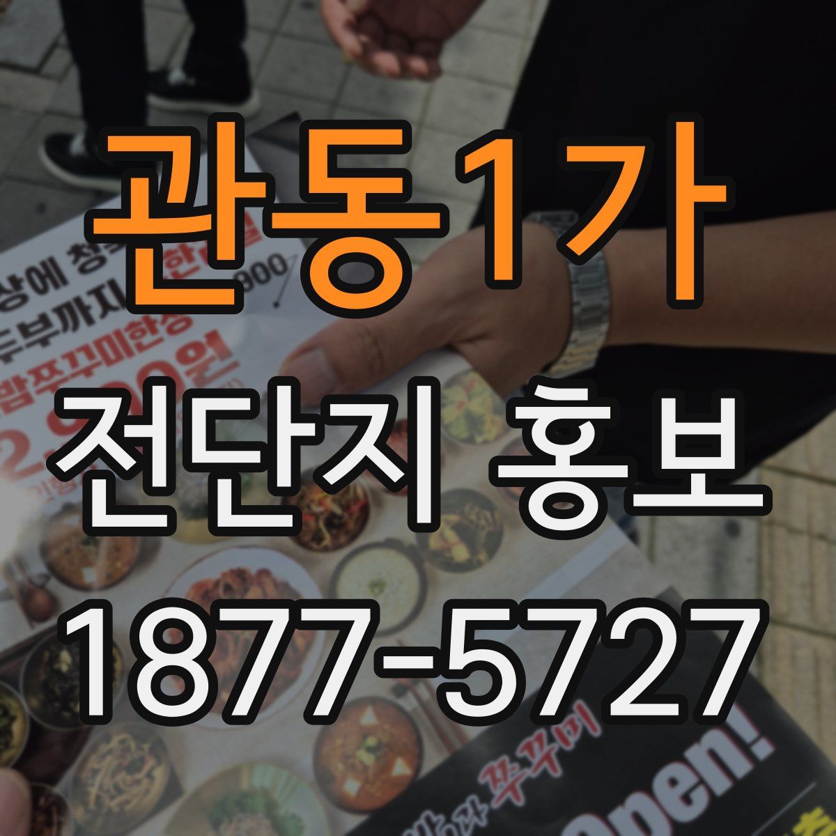 관동1가 전단지 홍보