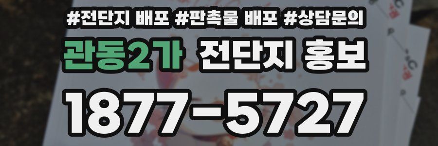 관동2가 전단지 홍보