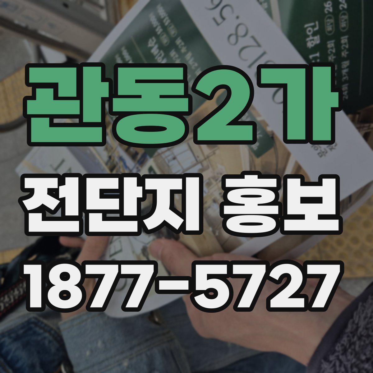 관동2가 전단지 홍보
