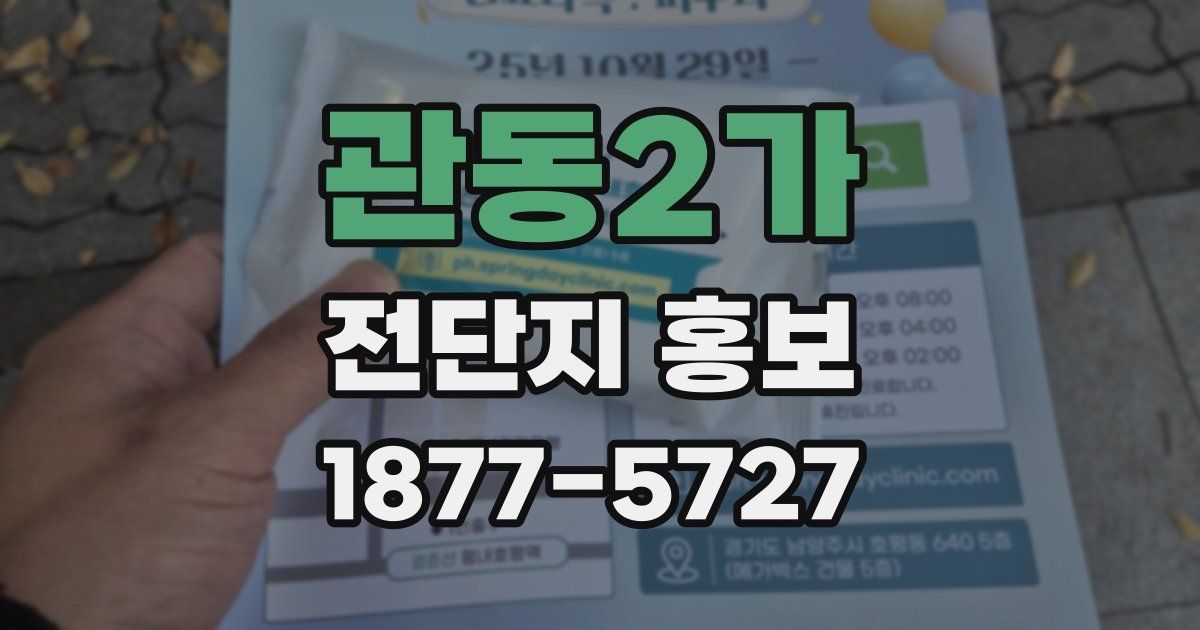 관동2가 전단지 홍보