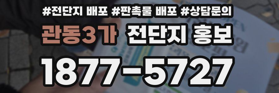 관동3가 전단지 홍보