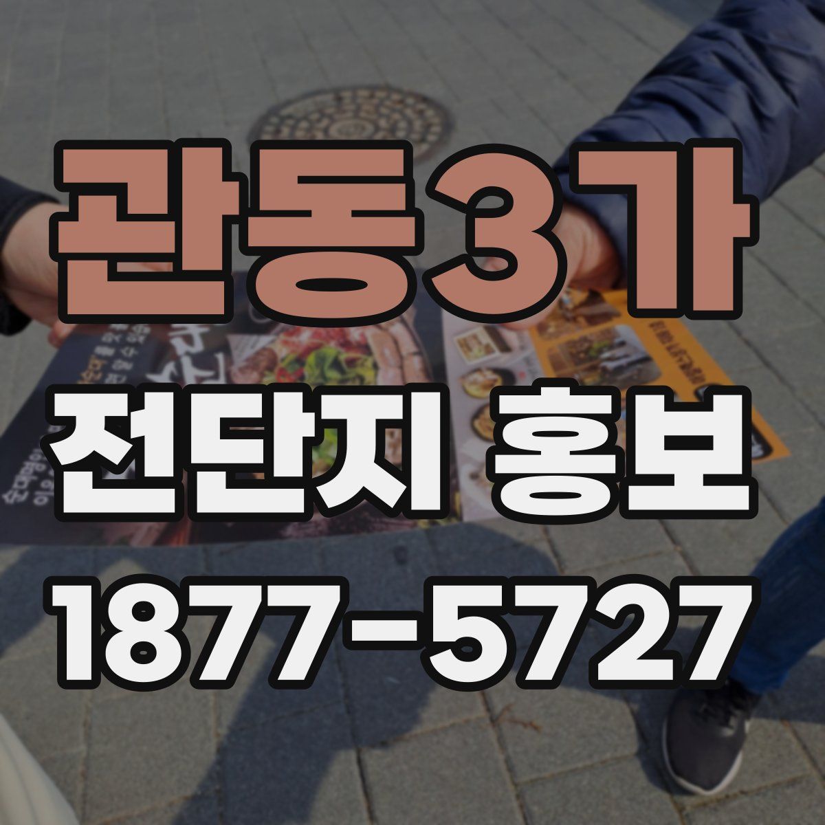 관동3가 전단지 홍보