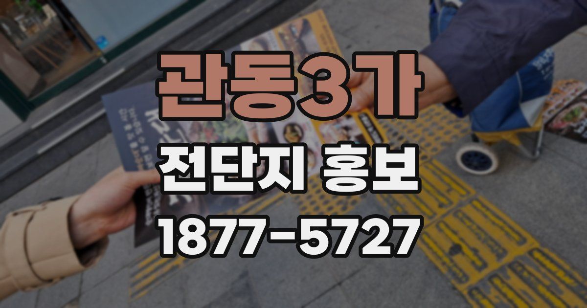 관동3가 전단지 홍보