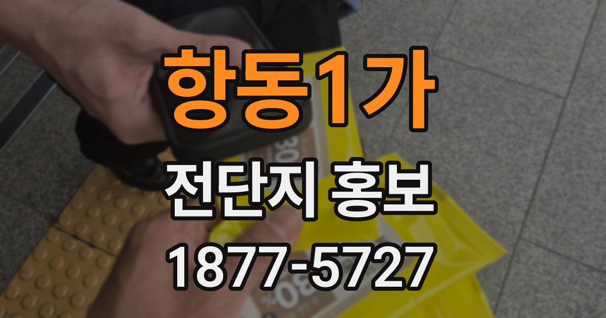 항동1가 전단지 홍보