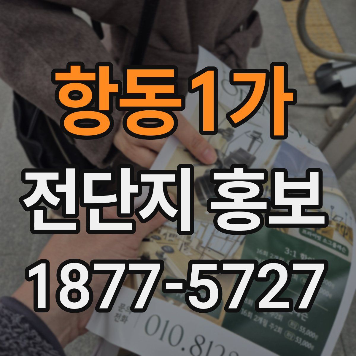 항동1가 전단지 홍보
