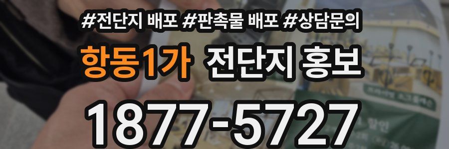 항동1가 전단지 홍보