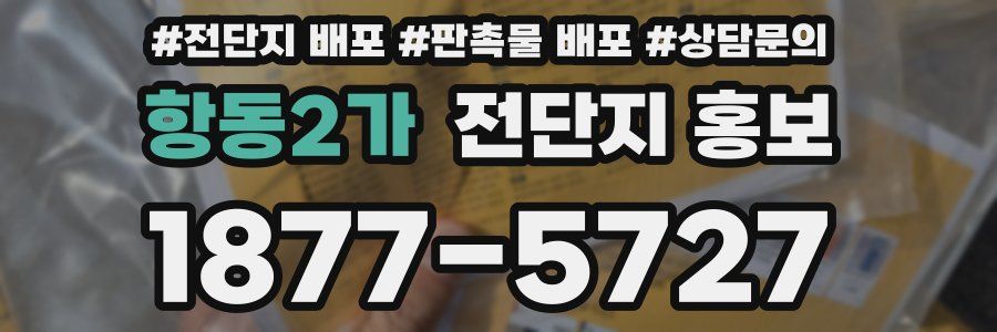 항동2가 전단지 홍보