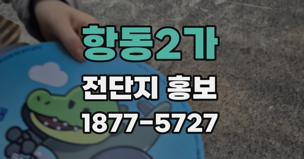 항동2가 전단지 홍보