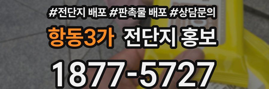 항동3가 전단지 홍보
