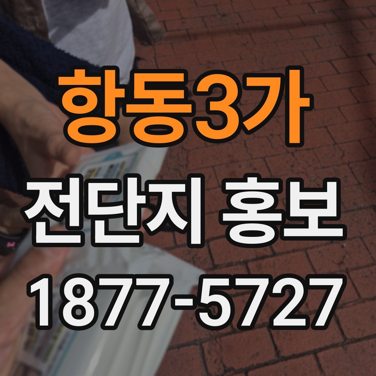 항동3가 전단지 홍보