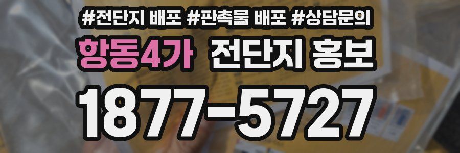 항동4가 전단지 홍보