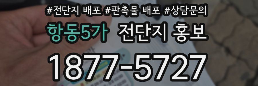 항동5가 전단지 홍보